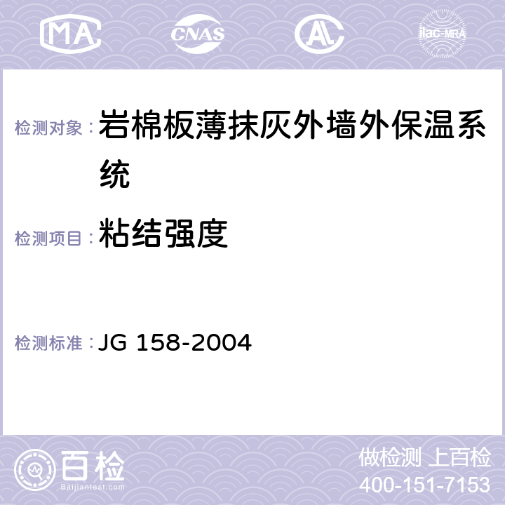 粘结强度 胶粉聚苯颗粒外墙外保温系统 JG 158-2004 6.9