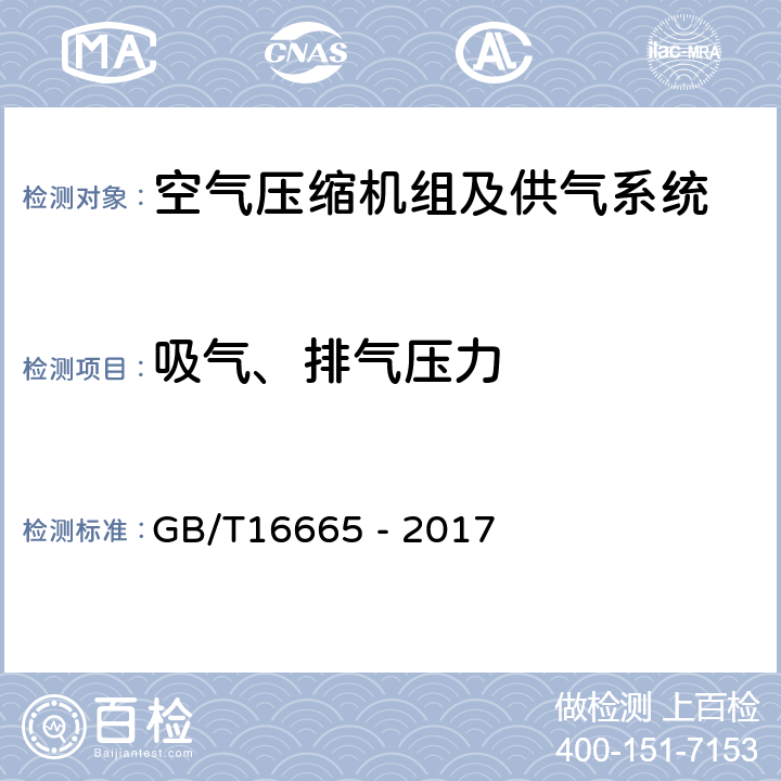 吸气、排气压力 空气压缩机组及供气系统节能监测 GB/T16665 - 2017