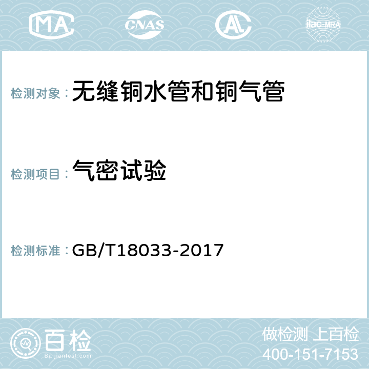 气密试验 无缝铜管和铜气管 GB/T18033-2017 5.6.2