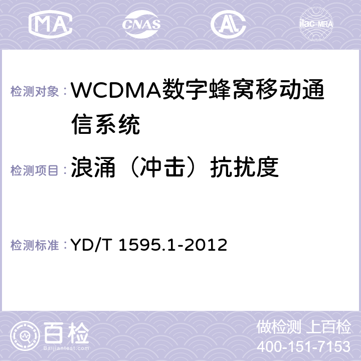 浪涌（冲击）抗扰度 2GHz WCDMA数字蜂窝移动通信系统电磁兼容性要求和测量方法 第1部分: 用户设备及其辅助设备 YD/T 1595.1-2012 9.4