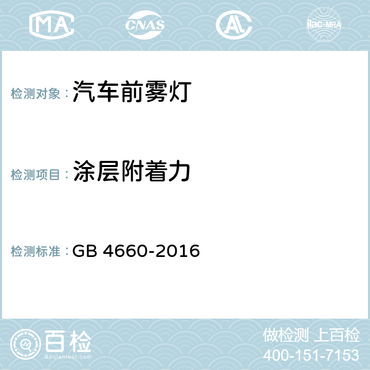 涂层附着力 机动车用前雾灯配光性能 GB 4660-2016 附录B