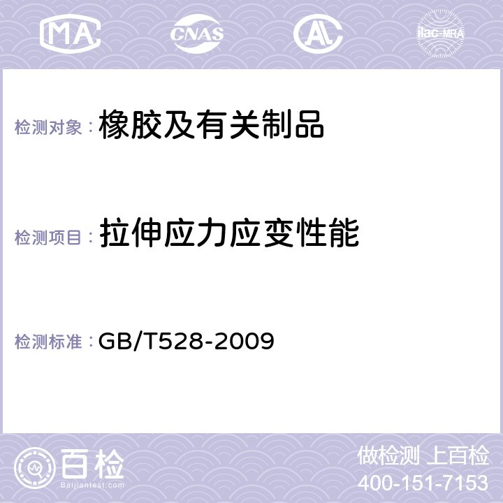 拉伸应力应变性能 硫化橡胶或热塑性橡胶拉伸应力应变性能的测定 GB/T528-2009 12.1,12.3