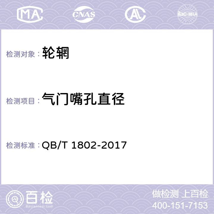 气门嘴孔直径 《自行车轮辋》 QB/T 1802-2017 5.1.3