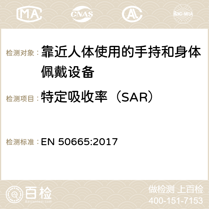 特定吸收率（SAR） 通用标准，与人体电磁场暴露限制（0 Hz-300 GHz）有关的评估电子和电气设备 EN 50665:2017 6