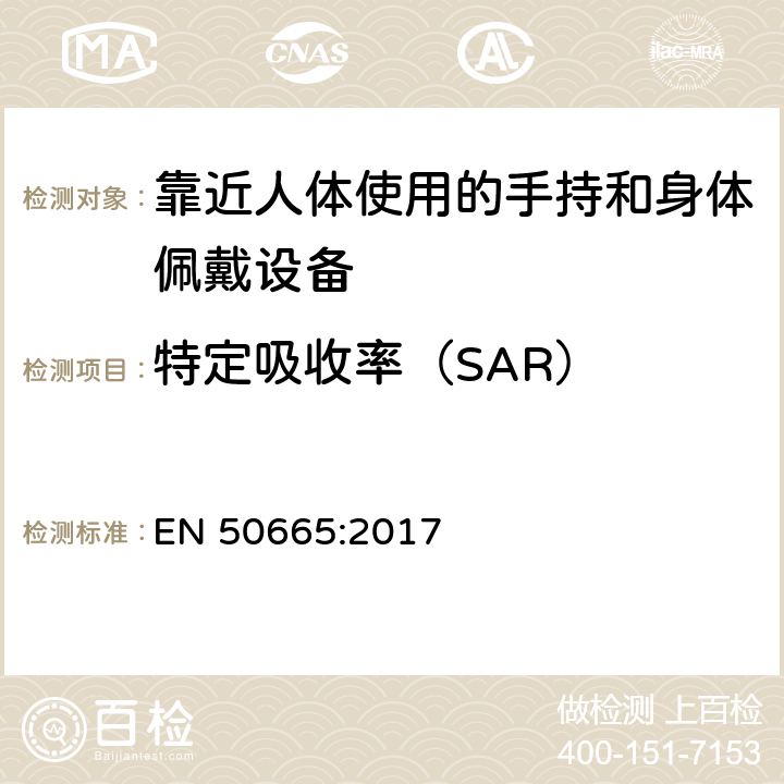 特定吸收率（SAR） EN 50665:2017 通用标准，与人体电磁场暴露限制（0 Hz-300 GHz）有关的评估电子和电气设备  6