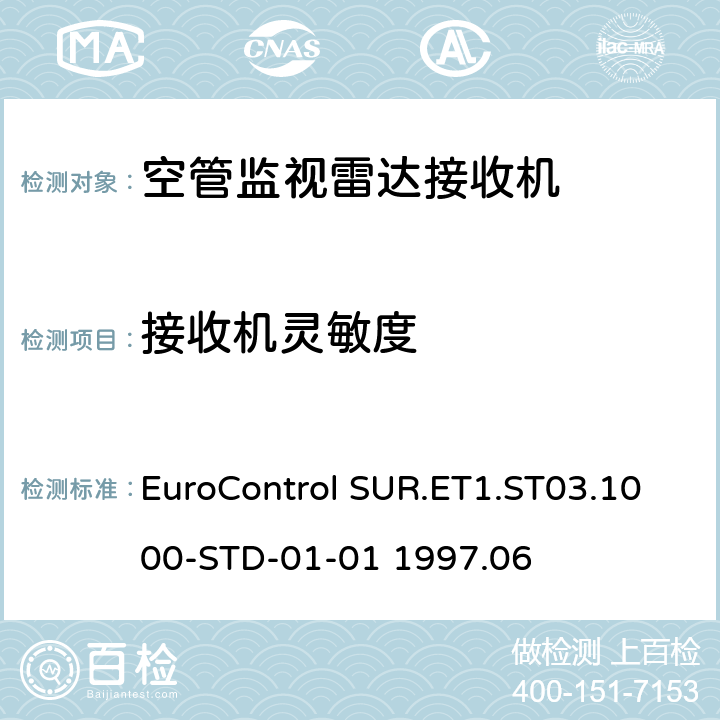 接收机灵敏度 欧控组织关于雷达设备性能分析 EuroControl SUR.ET1.ST03.1000-STD-01-01 1997.06 B.5