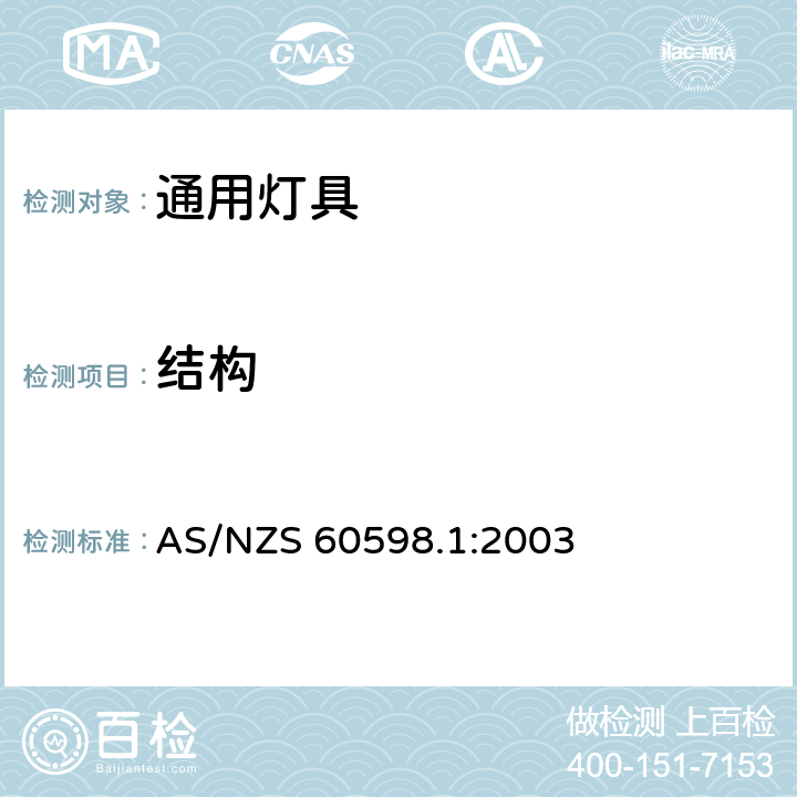 结构 灯具-一般要求与试验 AS/NZS 60598.1:2003 4