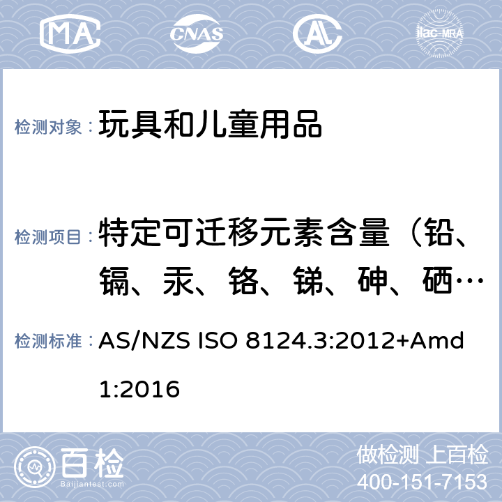 特定可迁移元素含量（铅、镉、汞、铬、锑、砷、硒、钡） AS/NZS ISO 8124.3-2012 澳大利亚/新西兰玩具安全标准 第3部分：特定可迁移元素 AS/NZS ISO 8124.3:2012+Amd 1:2016