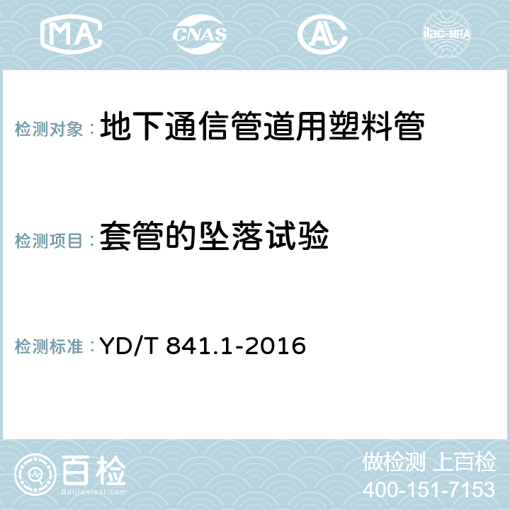 套管的坠落试验 《地下通信管道用塑料管第1部分：总则》 YD/T 841.1-2016 5.11