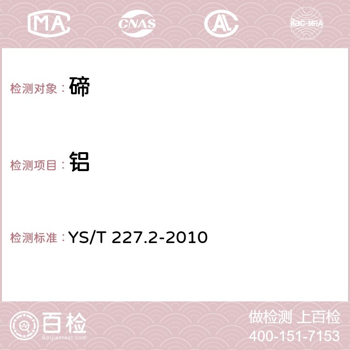 铝 YS/T 227.2-2010 碲化学分析方法 第2部分:铝量的测定 铬天青S-溴代十四烷基吡啶胶束增溶分光光度法