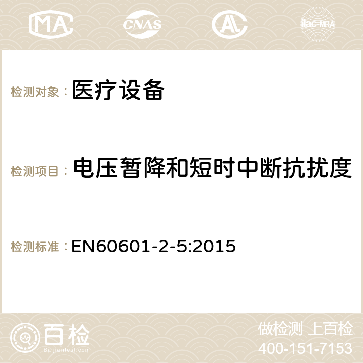 电压暂降和短时中断抗扰度 医用电气设备 第2-5部分:超声理疗设备安全专用要求 EN60601-2-5:2015 202