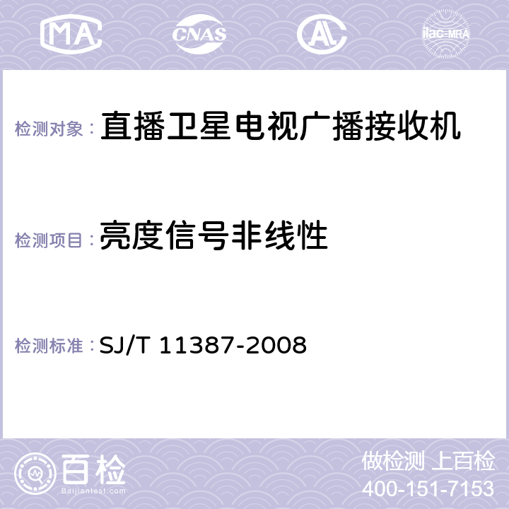 亮度信号非线性 直播卫星电视广播接收系统及设备通用规范 SJ/T 11387-2008 4.4.15