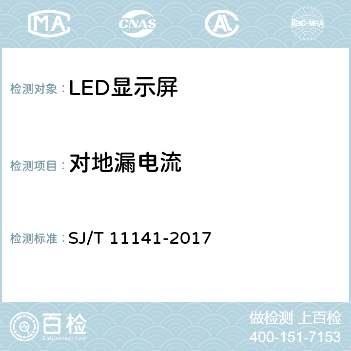 对地漏电流 LED显示屏通用规范 SJ/T 11141-2017 5.7.4