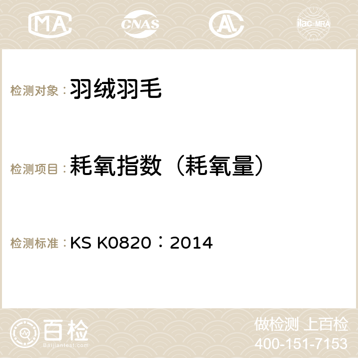 耗氧指数（耗氧量） 羽绒羽毛检验方法 KS K0820：2014 7.3