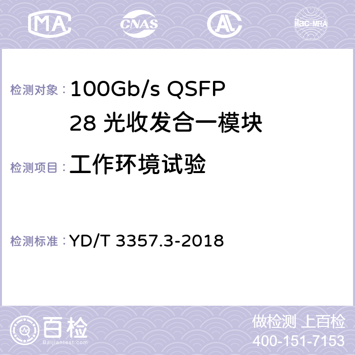 工作环境试验 100Gb/s QSFP28 光收发合一模块 第3部分：4×25Gb/s CLR4 YD/T 3357.3-2018 8.2