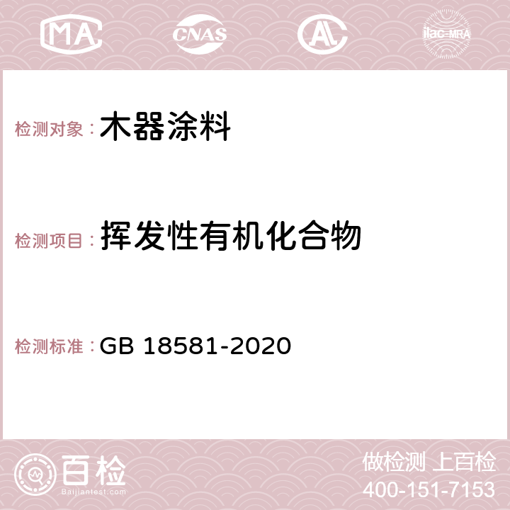 挥发性有机化合物 《木器涂料中有害物质限量》 GB 18581-2020 6.2.1