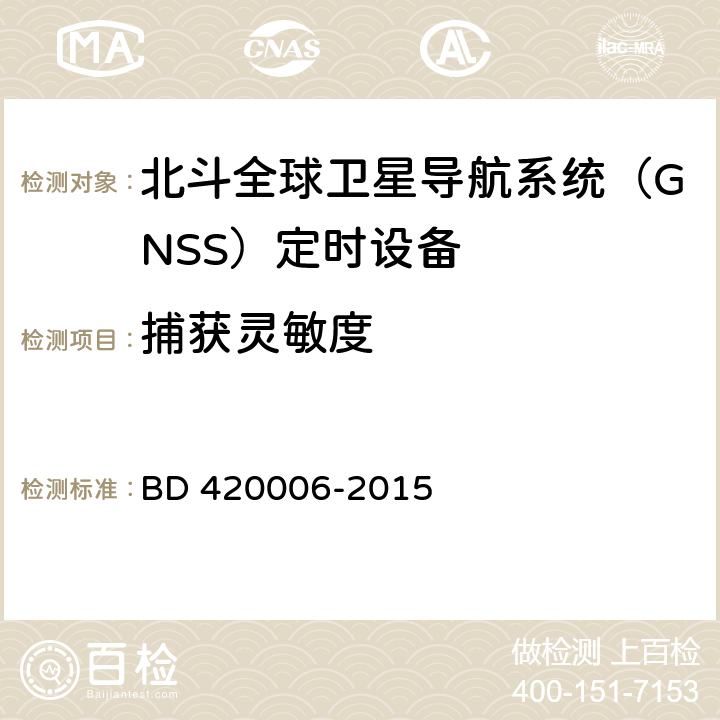 捕获灵敏度 北斗全球卫星导航系统（GNSS）定时单元性能要求及测试方法 BD 420006-2015 5.6.2.1