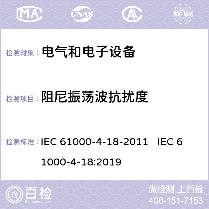 阻尼振荡波抗扰度 电磁兼容 试验和测量技术 阻尼振荡波抗扰度试验 IEC 61000-4-18-2011 IEC 61000-4-18:2019