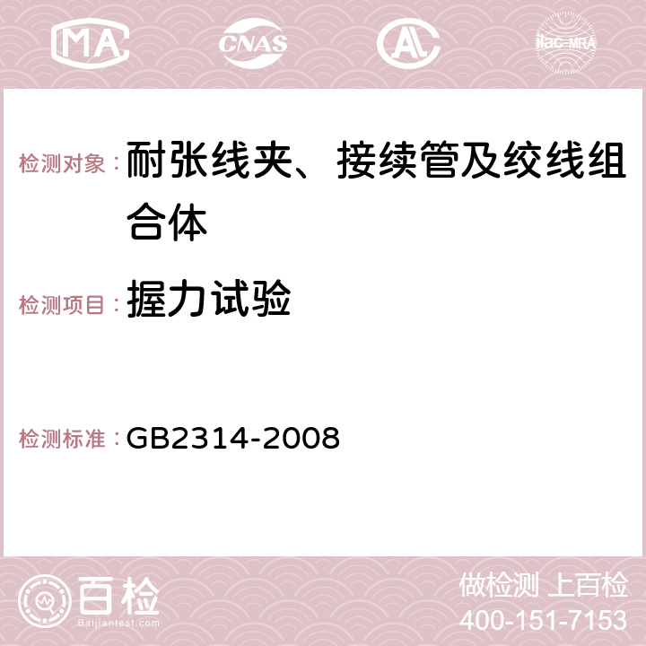握力试验 电力金具通用技术条件 GB2314-2008 表2