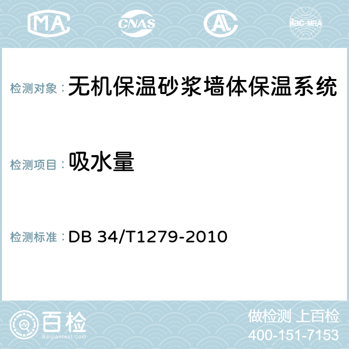 吸水量 DB34/T 1279-2014 无机保温砂浆墙体保温系统