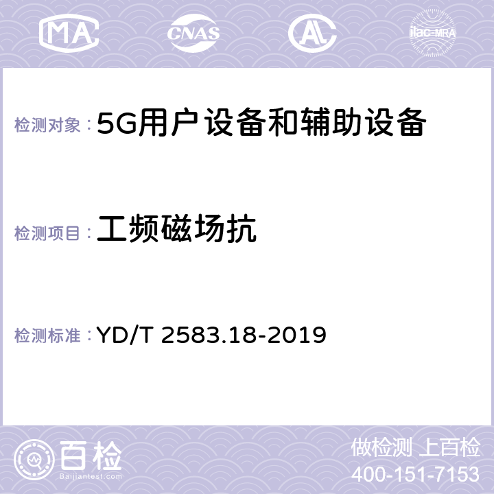 工频磁场抗 蜂窝式移动通信设备电磁兼容性能要求和测量方法第18部分:5G用户设备和辅助设备 YD/T 2583.18-2019 9.6