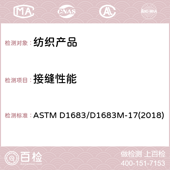 接缝性能 机织织物接缝强力的标准试验方法 ASTM D1683/D1683M-17(2018)