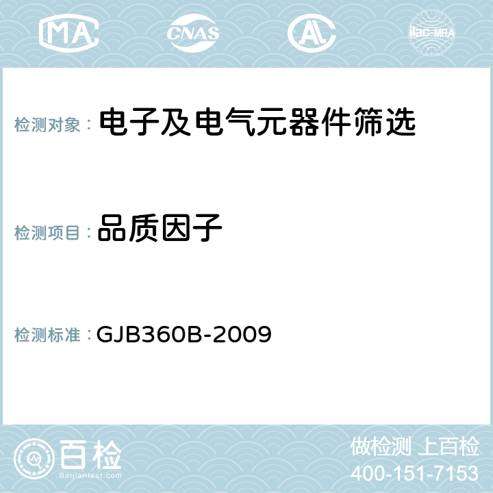 品质因子 《电子及电气元件试验方法》 GJB360B-2009 方法306