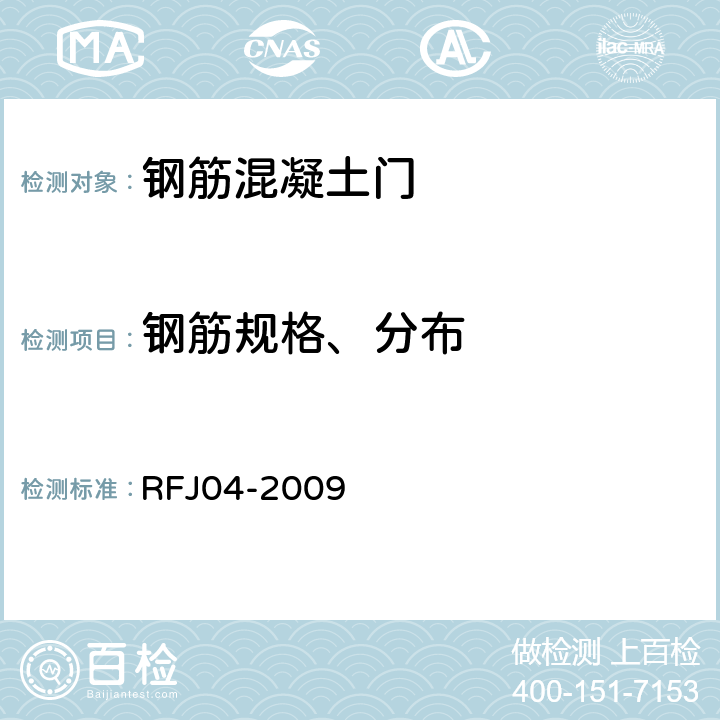 钢筋规格、分布 人民防空工程防护设备试验测试与质量检测标准 RFJ04-2009 8.1.6