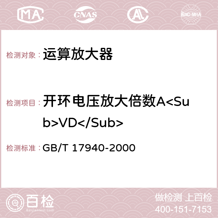 开环电压放大倍数A<Sub>VD</Sub> 半导体器件 集成电路 第3部分：模拟集成电路 GB/T 17940-2000 IV.2.10