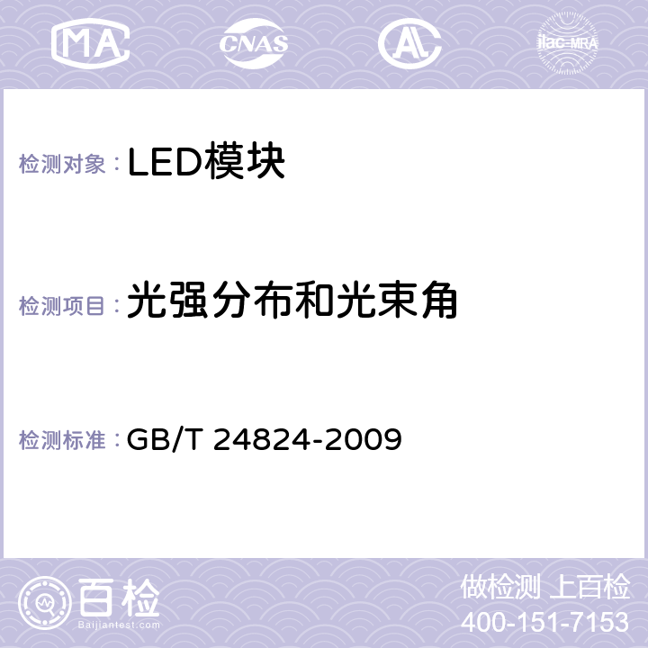 光强分布和光束角 普通照明用LED模块测试方法 GB/T 24824-2009 5.3