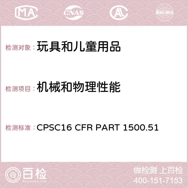 机械和物理性能 美国联邦法规 18个月及以下儿童的玩具及其他用品的使用及滥用测试方法 CPSC16 CFR PART 1500.51