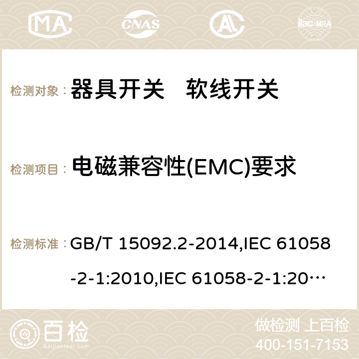 电磁兼容性(EMC)要求 器具开关 第2部分:软线开关的特殊要求 GB/T 15092.2-2014,IEC 61058-2-1:2010,IEC 61058-2-1:2018,EN 61058-2-1:2011 25