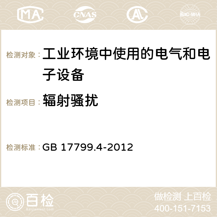 辐射骚扰 电磁兼容 通用标准 工业环境中的发射 GB 17799.4-2012 7