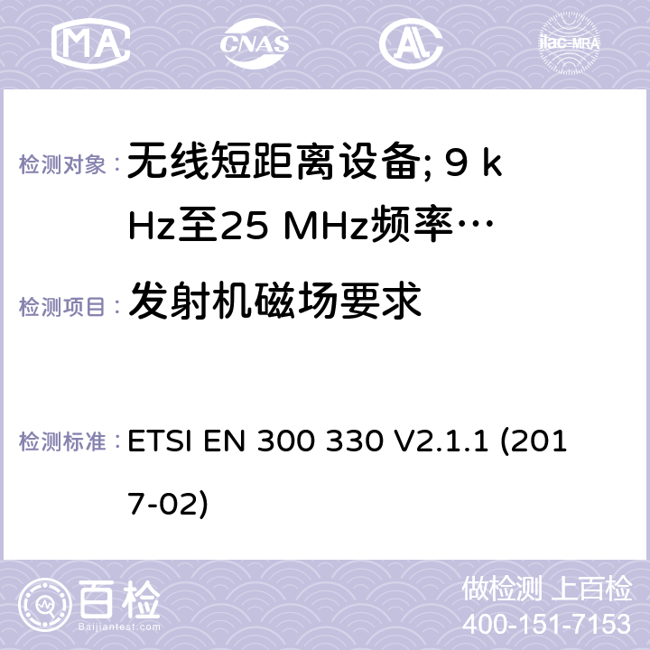 发射机磁场要求 无线短距离设备; 9 kHz至25 MHz频率范围内的无线电设备和9 kHz至30 MHz频率范围内的感应环路系统:协调标准涵盖了2014/53 / EU指令第3.2条的基本要求 ETSI EN 300 330 V2.1.1 (2017-02) 4