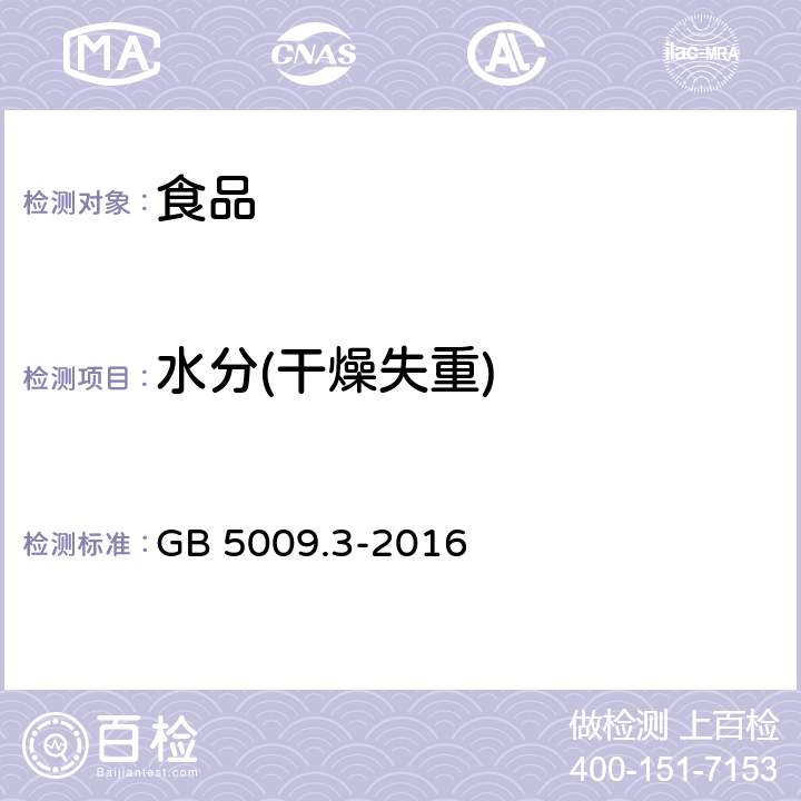 水分(干燥失重) 食品安全国家标准 食品中水分的测定 GB 5009.3-2016