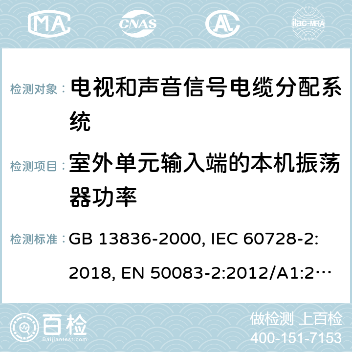 室外单元输入端的本机振荡器功率 电视和声音信号电缆分配系统 第2部分：设备的电磁兼容 GB 13836-2000, IEC 60728-2:2018, EN 50083-2:2012/A1:2015 4.2.2.4 表 4