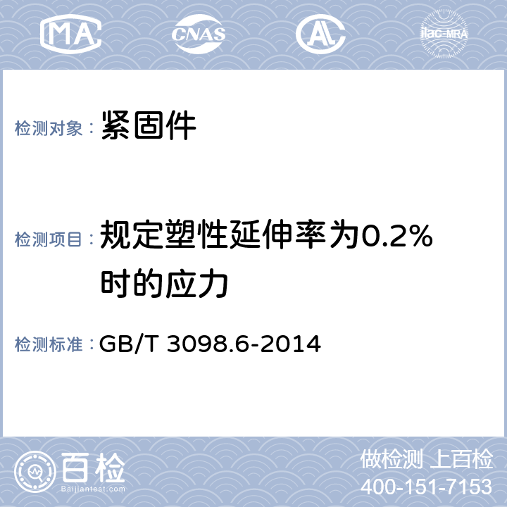 规定塑性延伸率为0.2%时的应力 《紧固件机械性能 不锈钢螺栓、螺钉和螺柱》 GB/T 3098.6-2014 7.2.3