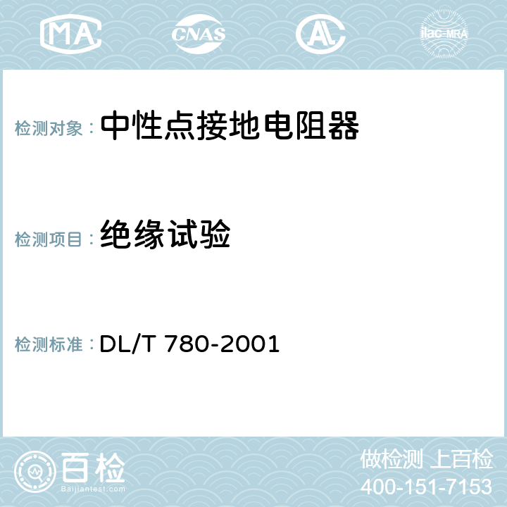绝缘试验 配电系统中性点接地电阻器 DL/T 780-2001 5.2.2
