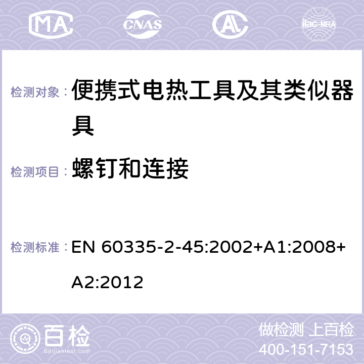 螺钉和连接 家用和类似用途电器的安全 第 2-45 部分 便携式电热工具及其类似器具的特殊要求 EN 60335-2-45:2002+A1:2008+A2:2012 28