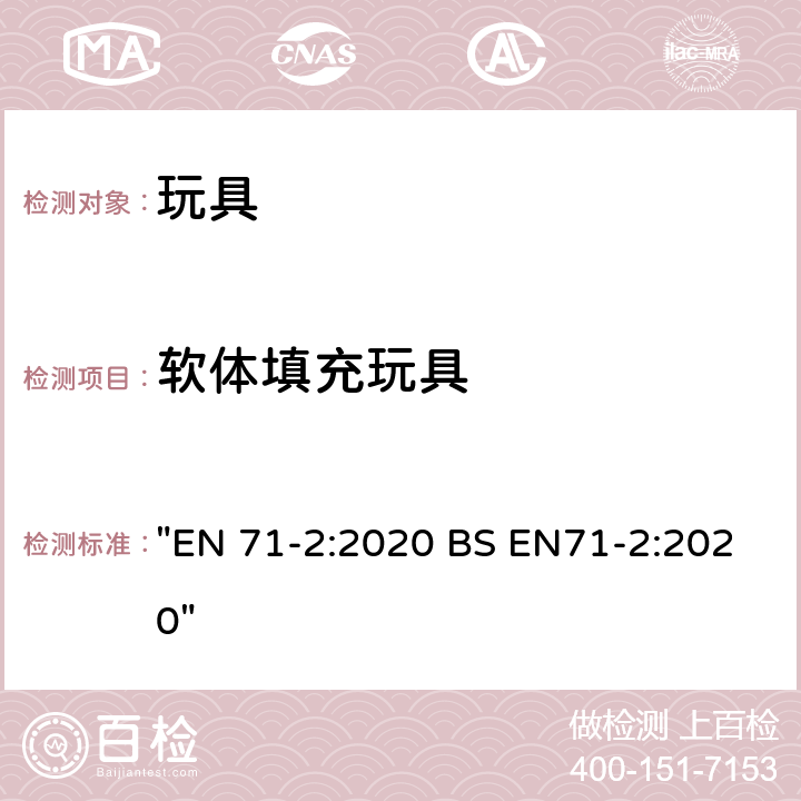 软体填充玩具 玩具安全 第2部分：可燃性 "EN 71-2:2020 BS EN71-2:2020" 4.5