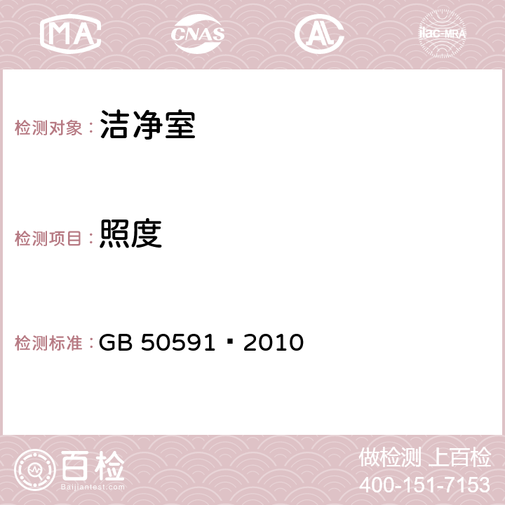 照度 洁净室施工及验收规范 GB 50591—2010 附录E.7