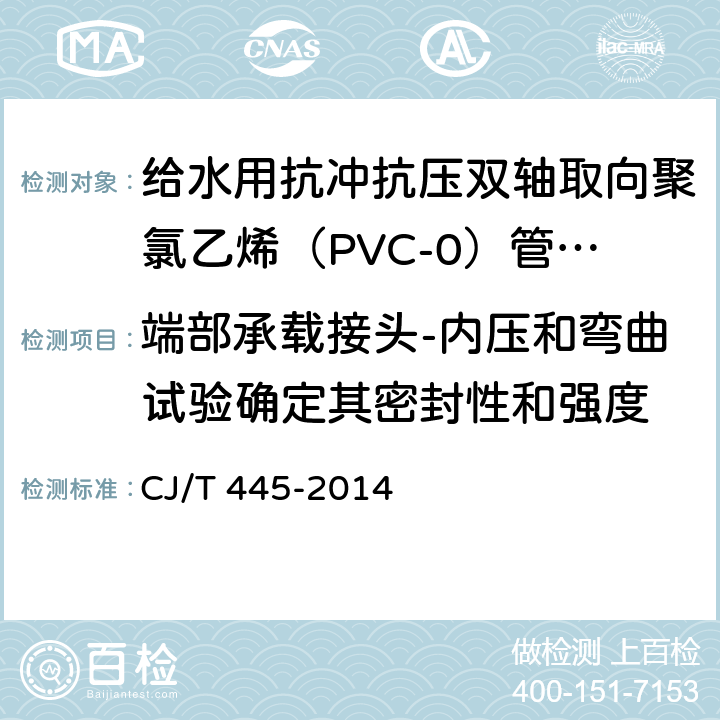 端部承载接头-内压和弯曲试验确定其密封性和强度 《给水用抗冲抗压双轴取向聚氯乙烯（PVC-0）管材及连接件》 CJ/T 445-2014 13.5