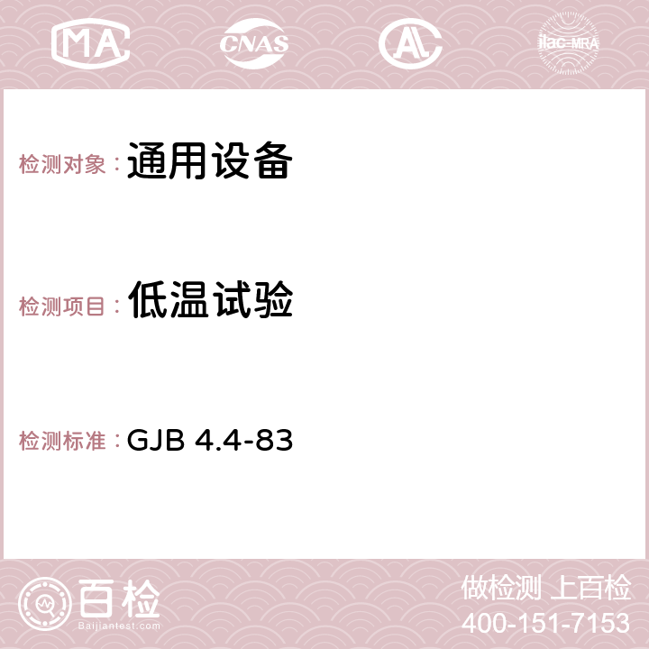 低温试验 舰船电子设备环境试验 低温贮存试验 GJB 4.4-83