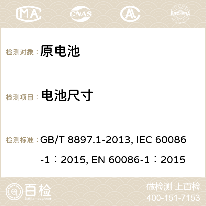 电池尺寸 原电池原电池 第1部分:总则 GB/T 8897.1-2013, IEC 60086-1：2015, EN 60086-1：2015 4.1.2