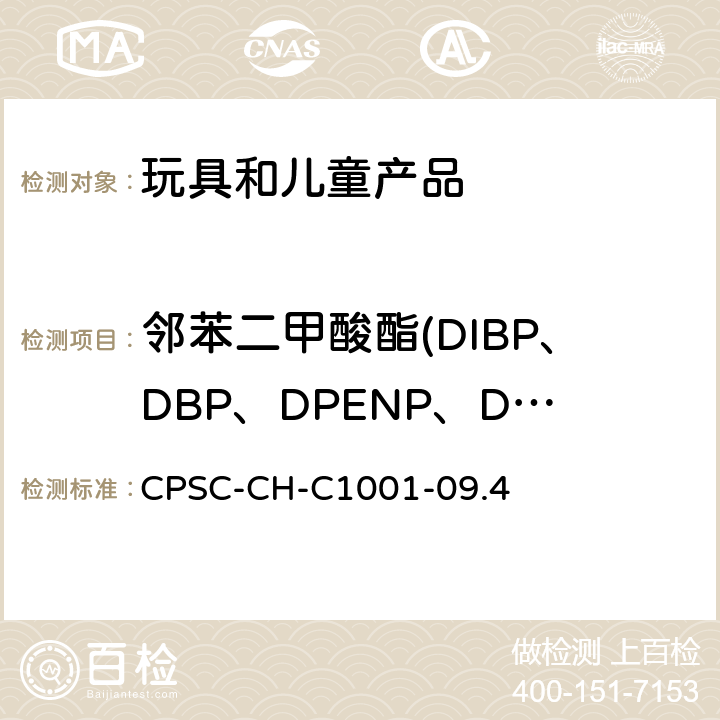 邻苯二甲酸酯(DIBP、DBP、DPENP、DHEXP、BBP、DEHP、DCHP、DINP) 邻苯二甲酸盐测定的标准操作程序 CPSC-CH-C1001-09.4