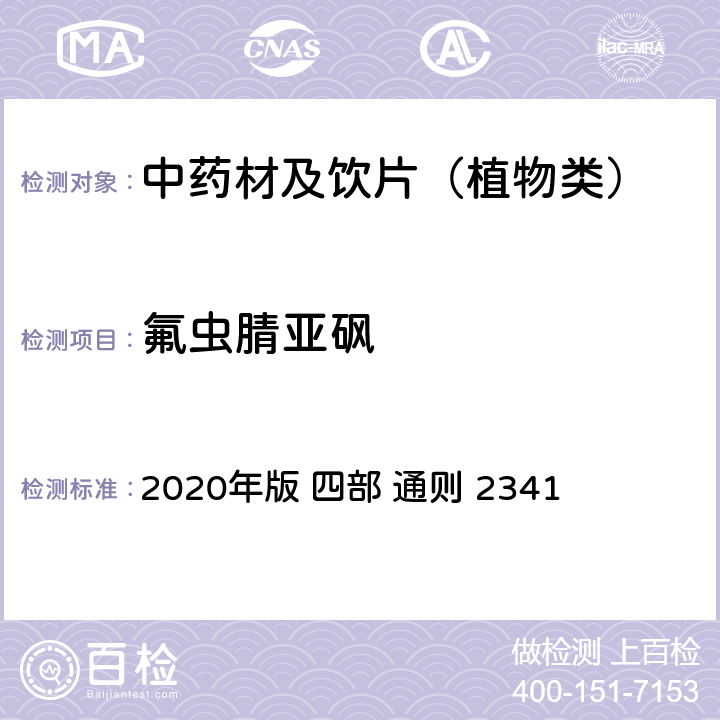 氟虫腈亚砜 中国药典 2020年版 四部 通则 2341