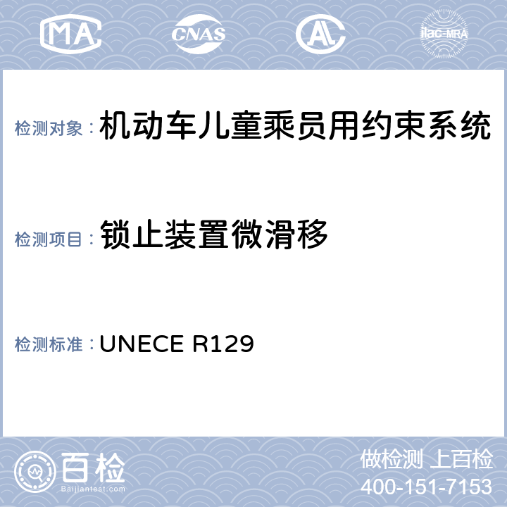 锁止装置微滑移 机动车儿童乘员用约束系统 UNECE R129 6.7.6.5，7.2.9.2
