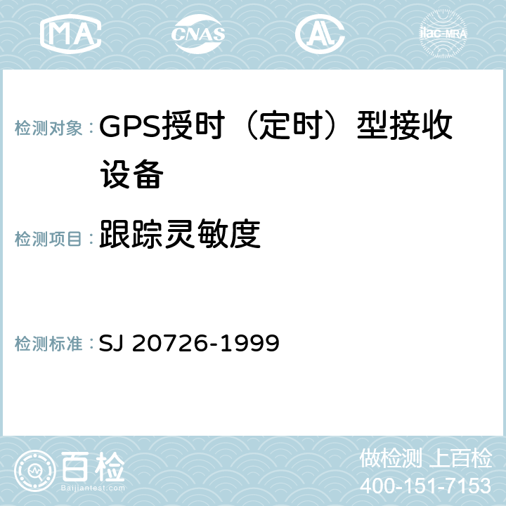 跟踪灵敏度 GPS定时接收设备通用规范 SJ 20726-1999 3.11.1