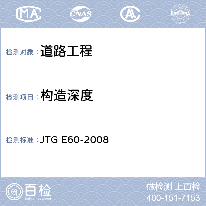 构造深度 《公路路基路面现场测试规程》 JTG E60-2008 T 0961
