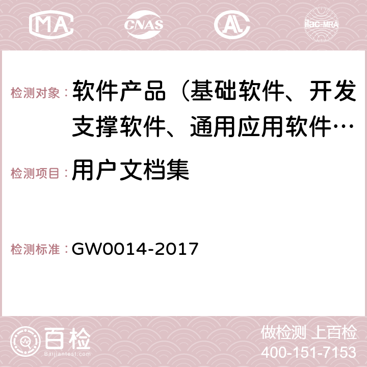 用户文档集 W 0014-2017 国家电子政务工程项目应用软件第三方测试规范 GW0014-2017 7.1